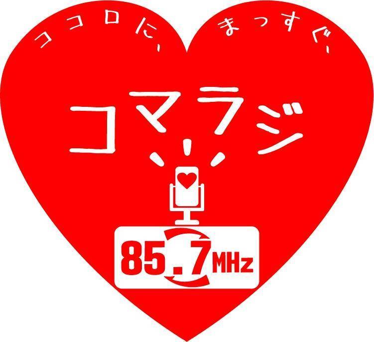 コマラジ 85.7MHz ロゴ